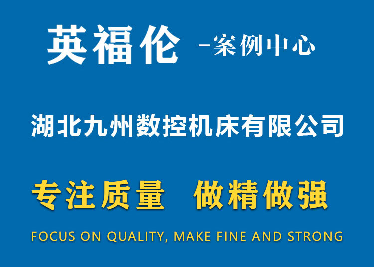 湖北九州數控機床有限公司